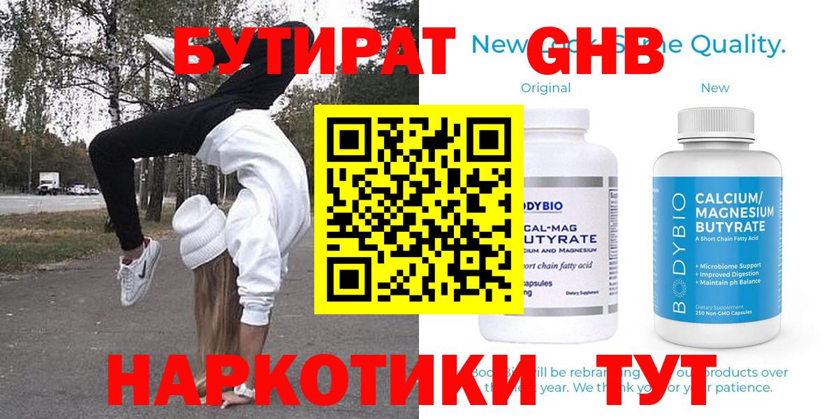 Бутират оксибутират Северобайкальск