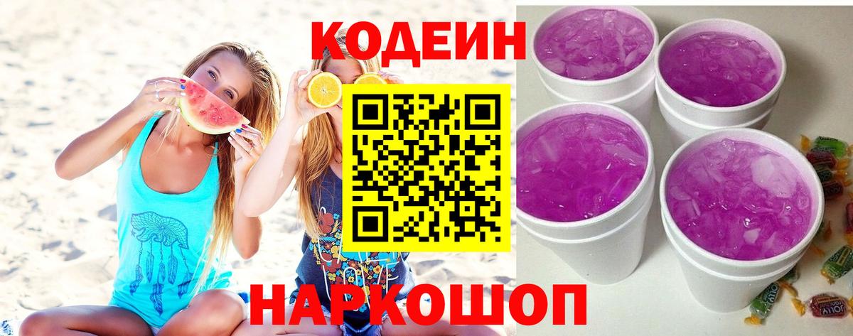 Кодеин напиток Lean (лин) Северобайкальск